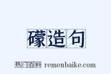 礞造句是什么意思的图片